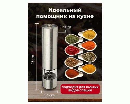 Мельница для специй на батарейках металлическая (285 464)