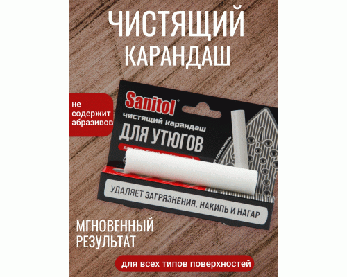 Карандаш для чистки утюгов Sanitol (288 403)