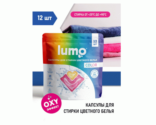 СМС Lumo капсулы 12шт для цветного белья (288 410)