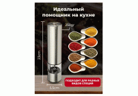 Мельница для специй на батарейках металлическая (285 464)