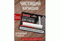 Карандаш для чистки утюгов Sanitol (288 403)