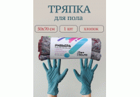 Тряпка для пола 50*70см х/б серая Ривьера Antella (У-50) (99 332)