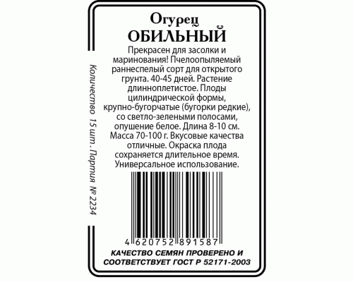 Огурец Обильный 0,5г пч Р (б/п) (Сибирские Сортовые Семена) (282 339)