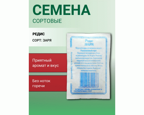 Редис Заря 2г Р (б/п) (Сибирские Сортовые Семена) (284 364)