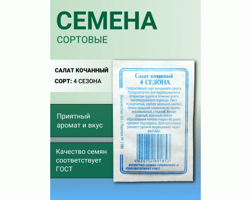 Салат 4 сезона 0,5г Р (б/п) (Сибирские Сортовые Семена) (286 185)