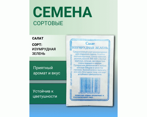 Салат Изумрудная зелень 0,5г (б/п) (Сибирские Сортовые Семена) (286 186)