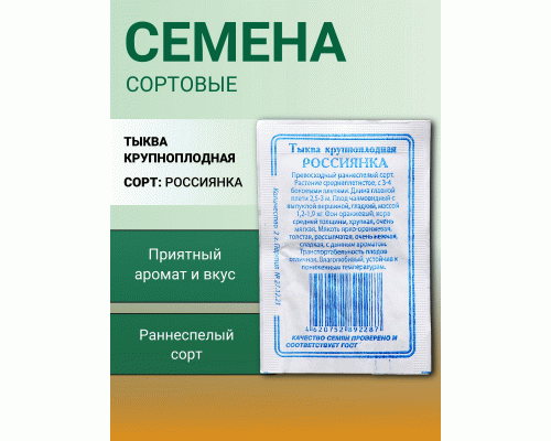 Тыква Россиянка 5шт Р (б/п) (Сибирские Сортовые Семена) (286 192)