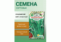 Лук душистый Ароматный 0,5г Р (Сибирские Сортовые Семена) (286 084)