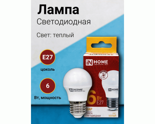 Лампа светодиодная In Home шар  6Вт 230В E27 3000K 570Лм (285 174)