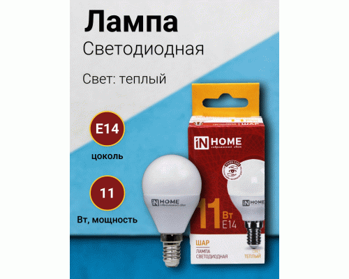 Лампа светодиодная In Home шар 11Вт 230В E14 3000K 1050Лм (285 176)