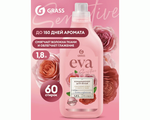 Кондиционер для белья Grass EVA 1,8л Sensitive концентрат (288 662)