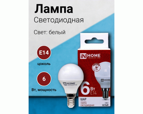 Лампа светодиодная In Home шар  6Вт 230В E14 4000K 570Лм (285 173)