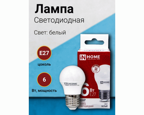 Лампа светодиодная In Home шар  6Вт 230В E27 4000K 570Лм (285 175)