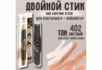 Двойной контурирующий стик TF т. 402 light (У-12) (131 706)