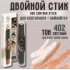 Двойной контурирующий стик TF т. 402 light (У-12) (131 706)