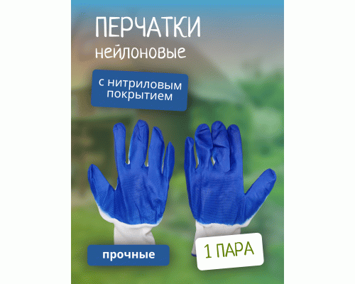 Перчатки нейлоновые с нитриловым покрытием синие Эконом 9 (285 182)