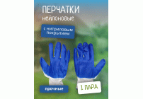 Перчатки нейлоновые с нитриловым покрытием синие Эконом 9 (285 182)