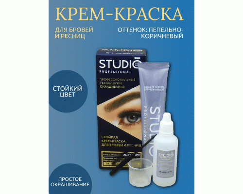 Краска для бровей и ресниц Studio т. пепельно-коричневый 50/30мл  (287 015)