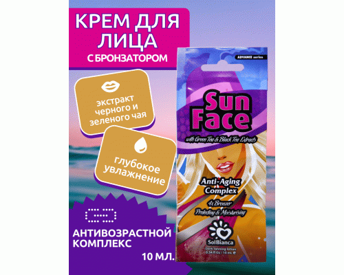 Крем SolBianca 15мл Sun Face для лица с экстрактом черного и зеленого чая и бронзаторами (151 943)