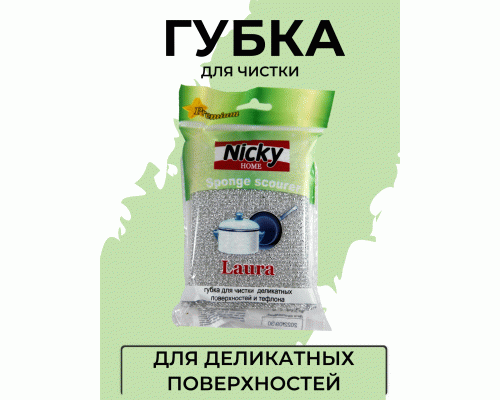 Губка для посуды нейлоновый чехол Nicky Home Laura для тефлона и деликатных поверхностей (290 916)
