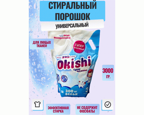 СМС универсал Okishi 3,0кг Супер-чистота (290 938)