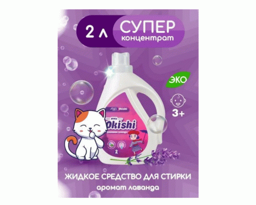 СМС жидкий Okishi 2,0л лаванда (290 940)