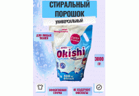 СМС универсал Okishi 3,0кг Супер-чистота (290 938)