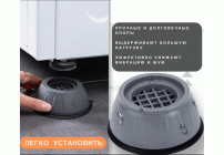 Подставка антивибрационная для стиральных машин 1шт (291 180)