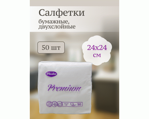 Салфетки бумажные Plushe Premium двухслойные  50шт 24х24см ассорти (291 418)