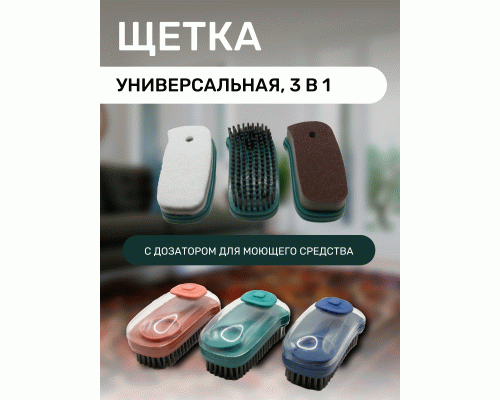 Щетка универсальная 3в1 с дозатором для моющего средства (290 995)