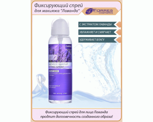 Спрей для макияжа фиксирующий Farres 150мл лаванда (292 057)