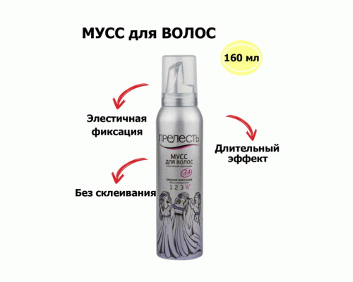 Мусс для волос Прелесть 160см³ сильной фиксации (290 984)