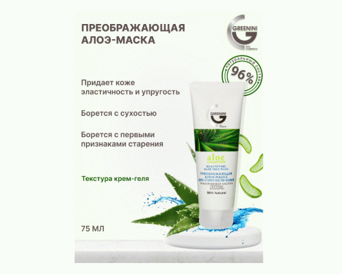 Маска для лица Greenini  75мл с алоэ, для упругости кожи (291 216)