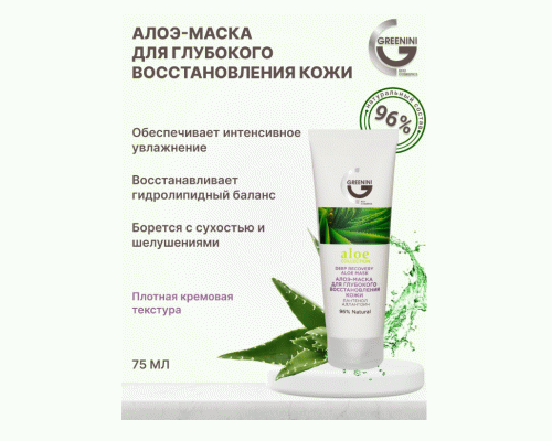 Маска для лица Greenini  75мл с алоэ, для глубокого восстановления кожи (291 218)