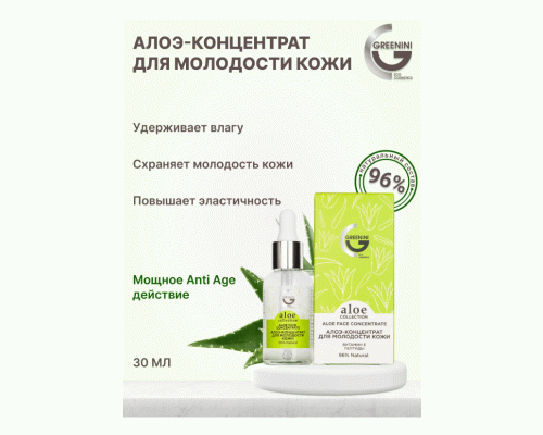 Алоэ-концентрат для лица Greenini  30мл для молодости кожи (290 839)