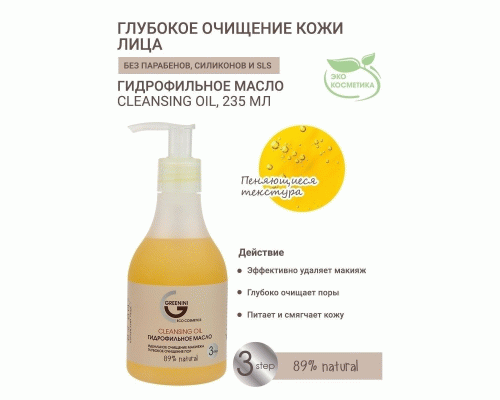 Масло для умывания гидрофильное Greenini 235мл (290 232)