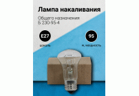 Лампа Б 230-95-4 (Е27/154/мс) (16 624)