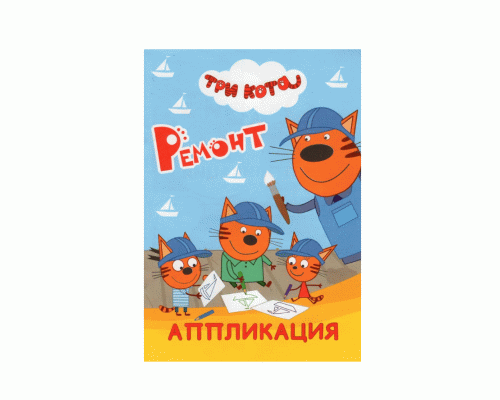 Книжка-аппликация Три кота. Ремонт (293 447)