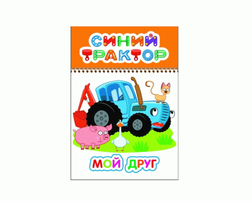 Раскраска Синий трактор Мой друг (293 450)