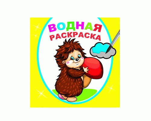 Раскраска водная Добрый ежик (293 455)