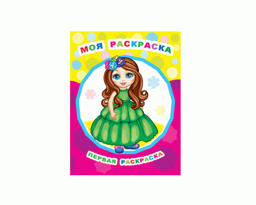 Первая раскраска Моя раскраска 0+ (293 457)