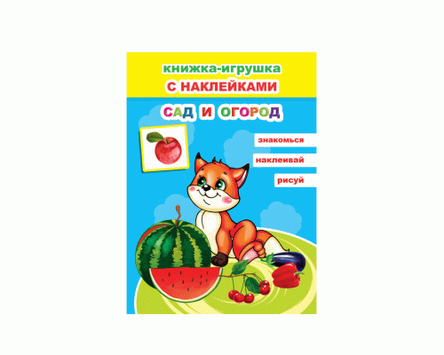 Книжка-игрушка с наклейками Сад и огород 6+ (293 461)