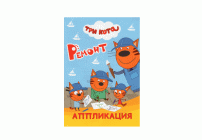 Книжка-аппликация Три кота. Ремонт (293 447)