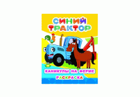 Раскраска Синий трактор Каникулы на ферме (293 449)