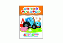 Раскраска Синий трактор Мой друг (293 450)