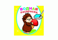 Раскраска водная Добрый ежик (293 455)