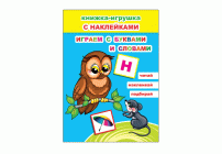 Книжка-игрушка с наклейками Играем с буквами и словами 6+ (293 460)