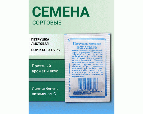 Петрушка листовая Богатырь 1г Р (б/п) (Сибирские Сортовые Семена) (286 178)