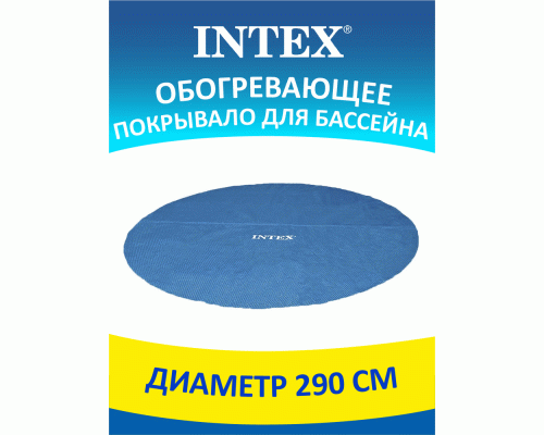 Покрывало для бассейна обогревающее d-290см Intex /28011/ (291 761)
