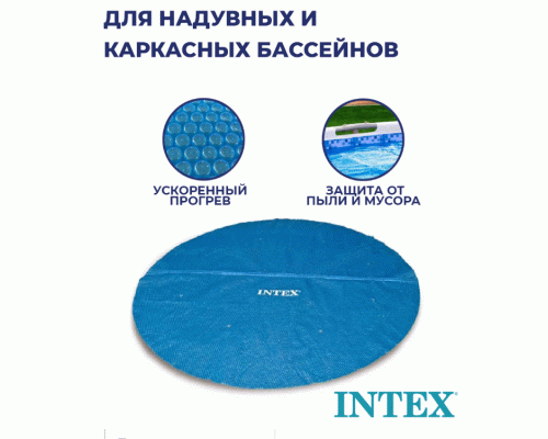 Покрывало для бассейна обогревающее d-470см Intex /28014/ (291 762)
